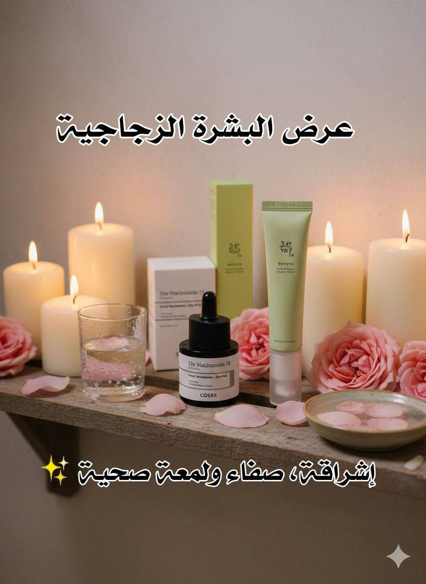 ✨ عرض البشرة الزجاجية – إشراقة، صفاء ولمعة صحية ✨
إذا تحلمين ببشرة صافية، ناعمة وتلمع لمعة طبيعية بدون فلاتر، هذا العرض معمول خصيصًا إلج 🌸
1️⃣ سيروم Beauty of Joseon Light On Serum (Centella + Vitamin C)
هذا السيروم يتميز بتركيبته الخفيفة والسريعة الامتصاص، يحتوي على فيتامين C لتفتيح البشرة وتوحيد لونها، ويساعد على تقليل البقع وآثار الحبوب.
مستخلص السنتيلا يهدّي البشرة ويقوي الحاجز الجلدي، يخلي البشرة ناعمة ومشرقة بدون أي تهيّج.
مثالي للبشرة الباهتة، المتعبة واللي تحتاج إشراقة طبيعية ولمعة صحية.
✨ الفائدة:
تفتيح – إشراقة – نعومة – توحيد لون البشرة

2️⃣ سيروم COSRX The Niacinamide 15
سيروم قوي ومركّز بالنياسيناميد بنسبة 15%، يشتغل على تقليل إفراز الدهون، تصغير مظهر المسام، وتنقية البشرة من الشوائب.
يحتوي على Zinc PCA و Acetyl Glucosamine اللي يساعدون على توازن البشرة وتقليل اللمعان الزائد مع الحفاظ على ترطيبها.
يناسب البشرة المختلطة والدهنية والمعرّضة للحبوب.
✨ الفائدة:
تقليل المسام – تنظيم الدهون – صفاء البشرة – ملمس ناعم
 
🚘يوجد خدمة توصيل لجميع محافظات العراق ٤ الاف🚘


**إذا كنت صاحب هذا الإعلان وتريد حذفه لأي سبب، رجاءا أرسل رسالة إلى الدعم الفني**