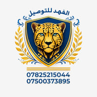 شركة الفهد • توصيل سريع • الفلوجة