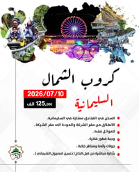 السليمانية • ٥ أيام • إقامة راقية