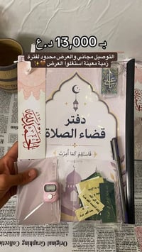 دفتر قضاء الصلاة • هدايا مرفقة • توصيل مجاني