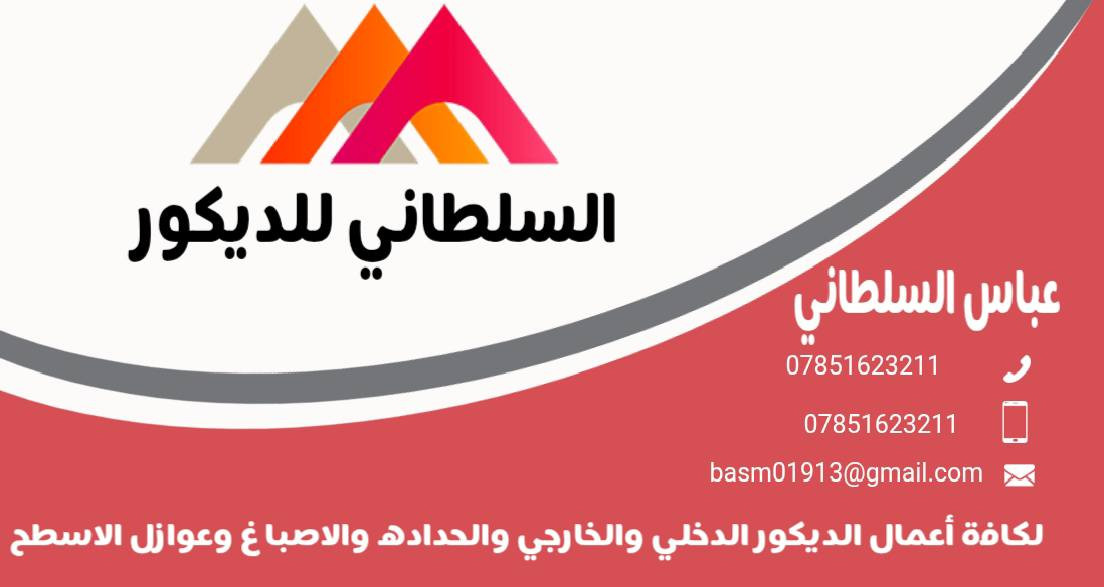 ✨‏‪***********‬‏✨
نقدّم جميع أعمال الديكور باحترافية و جوده عالية:

✔️ جبسن بورد حديث
✔️ سقوف ثانوية
✔️ بوردكس
✔️ بديل الخشب
✔️ ورق جدران
✔️ بديل الرخام
✔️وكل مايخص الديكور الدخلي والخارجي والاصباغ والحداده وعوازل الاسطح 
تنفيذ دقيق، ذوق عالي، وأسعار مناسبة
📍 العمل داخل النجف الأشرف
