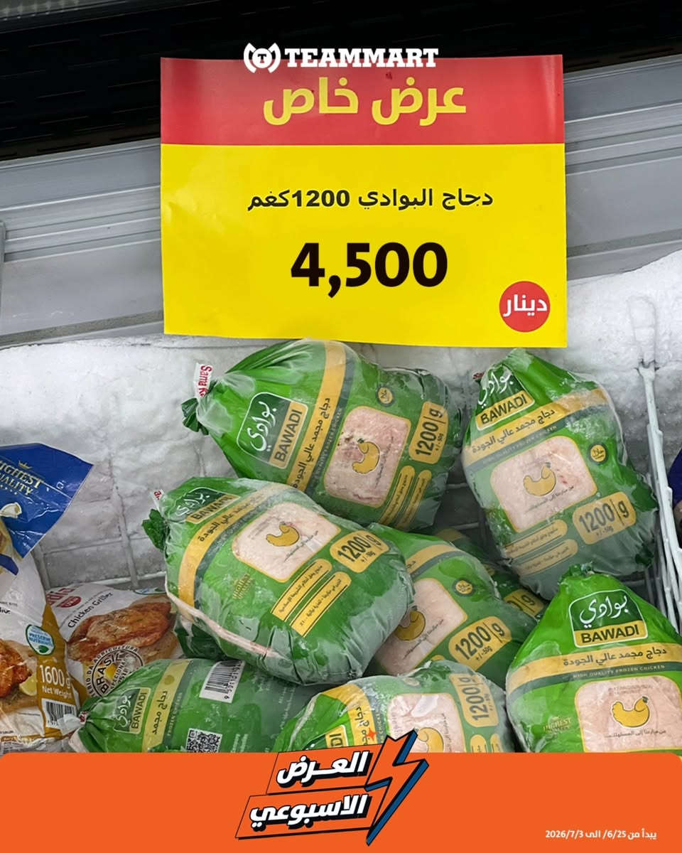 عروض تيم مارت مستمرة... والفرصة بعد ما انتهت🔥
إذا ما لحكت العروض، هذا وقتك.
 أقوى الأسعار وأفضل التخفيضات بانتظاركم، لكن الكميات المواد محدودة، فلا تضيع الفرصة.😍

🕒 لغاية 3/7 (ليوم الجمعة)
📍حي الخضراء شارع الزبير - قرب مدرسة ابن خلدون (قرب من العامرية)


**إذا كنت صاحب هذا الإعلان وتريد حذفه لأي سبب، رجاءا أرسل رسالة إلى الدعم الفني**