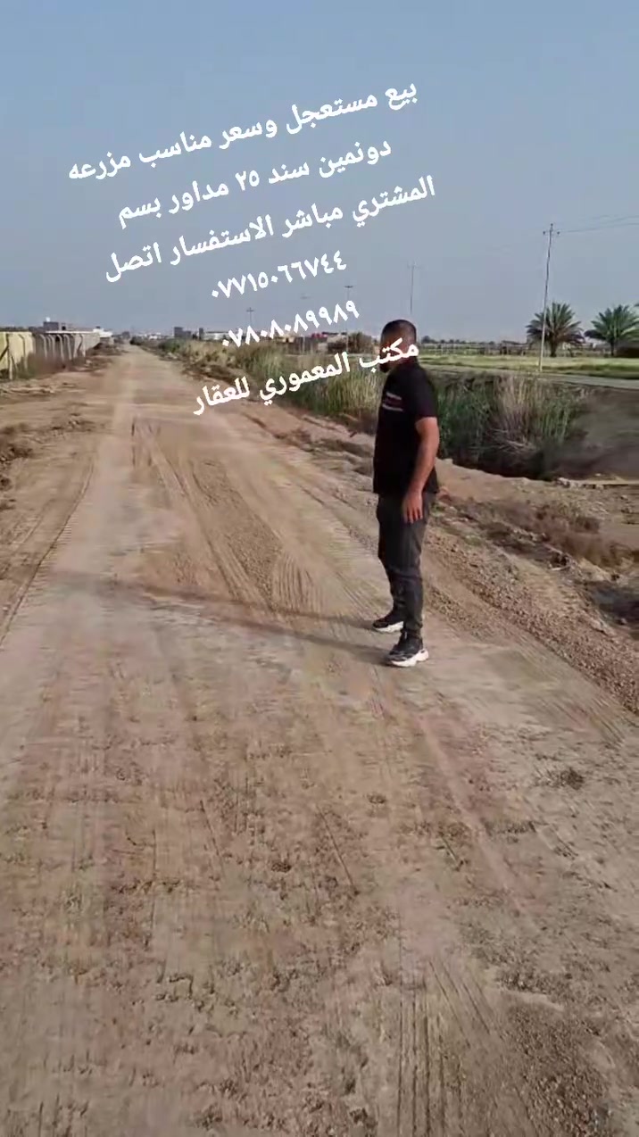 كاع ٢ دونم للبيع طابو زراعي سند ٢٥ مداور اسهم مباشر العنوان بابل الحله خلف شريفه بنت الحسن ع مستعجل عله بيعته وسعر مناسب جدا كاع مسيجه وكامله ماء سقي سيح +بير مي للظروره الاستفسار اتصل ***********
***********
مكتب المعموري للعقار ✅️ سيف الدين العبادي  @إشارة
