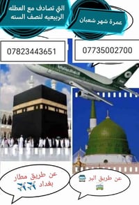 احجز مقعدك من الآن لعمرة شهر شعبان🕋🕋 التي تصادف مع العطله الربيعة لنصف...