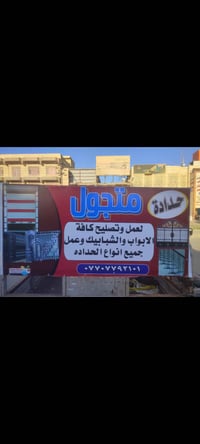 حداد متجول تصليح كافة الببيان و الشبابيك بسعر مناسب  07707792101