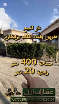 دار للبيع • طريق بغداد • ٤٠٠م