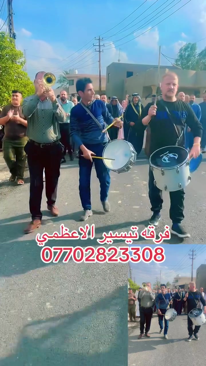 🎺🎺فرقه تيسير الاعظمي للموسيقه الشعبيه والدفوف الاسلاميه وتأجير الديجي وتزين سيارات الاعراس والحفلات والمناسبات نزلت كميره قرب الجزيره السياحيه ***********🎺🎺
