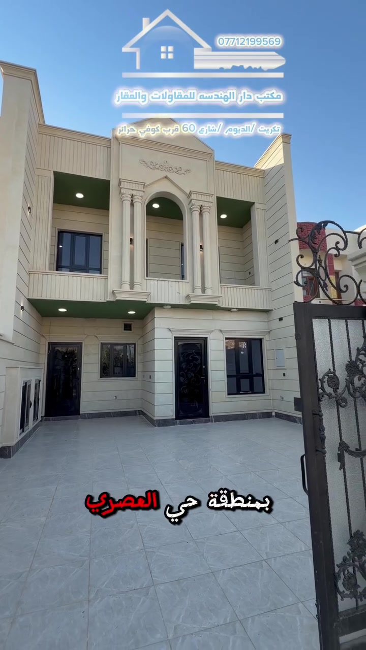 #دار_للبيع
#تكريت_حي_العصري
#قرب_دائرة_الضريبة

#طابقين
#مساحة_200م
#الواجهة_7.5 م
#العمق_27م
#شارع_15م

#4_غرف_نوم
#3_صحيات
#مطبخ
#استقبال
#صالة_أرضية
#صالة_في_الطابق_الثاني

#كراج_يتسع_لأكثر_من_سيارة

#أبواب_خشب_تركي
#شبابيك_ألمنيوم_أسود
#أرضيات_بورسلين_80×80
#نظام_جزامات
#سطح_شتايكر_للطابقين

#التعامل_مباشر_مع_صاحب_العقار

#التفاصيل_الكاملة_بالفيديو

#مكتب_دار_الهندسة_للمقاولات_والعقار
#للاستفسار_مكالمة_***********
#واتساب_***********
