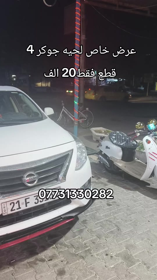 #العراق #بغداد #موصل #ناصريه 


**إذا كنت صاحب هذا الإعلان وتريد حذفه لأي سبب، رجاءا أرسل رسالة إلى الدعم الفني**