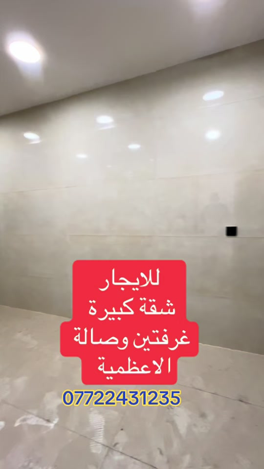 شقة غرفتين وصاله ومطبخ وحمام ومنور وبالكون طابق 6 مصعد 24ساعه زيرو غير مسكونه الاعظمية شارع عمر قرب الكوخ  *********** . . . . #شقق #fyp #عقارات #بغداد #الشعب_الصيني_ماله_حل😂😂 
