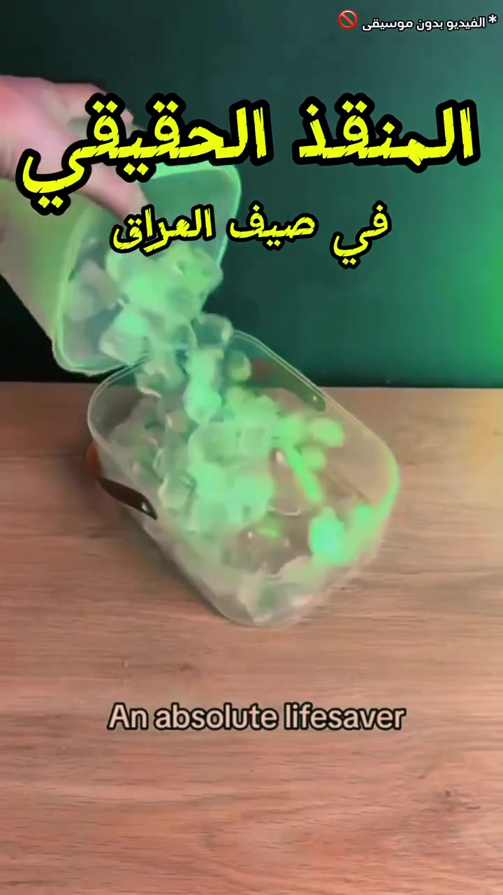 المنقذ في صيف العراق.. مروحة رذاذ ماء محمولة

تبريد فوري للأجواء في المنزل، المكتب، السيارة، الرحلات، والكشتات.

مثالية للمساحات المفتوحة والمغلقة بفضل 
تصميمها المحمول وخزان الماء الكبير.

ترطيب الجو وتلطيف الهواء في الأجواء الحارة والجافة باستخدام رذاذ الماء المزدوج.

إضاءة ليلية ناعمة للاستخدام أثناء النوم أو 
التخييم.

المميزات:
رذاذ ماء مزدوج لتوزيع الرطوبة بفعالية وإنعاش الجو.

محمولة وسهلة الحمل بفضل المقبض الجلدي العملي – خذها معك في أي مكان.

خزان مياه كبير 2.5 لتر يكفي لساعات طويلة من التشغيل.

3 مستويات لسرعة المروحة لتناسب
 احتياجاتك المختلفة.

إضاءة ليلية دافئة لإضفاء جو مريح في الليل.

شحن USBلتشغيلها بسهولة من أي باور بنك أو شاحن.

استخدام آمن وسهل بزر واحدللتحكم في الرذاذ والإضاءة.

محتويات الصندوق:
1 × مروحة رذاذ ماء محمولة (موديل LS-588)
1 × كابل شحن USB Type-C
2 × أعواد قطنية للرذاذ
1 × دليل استخدام

السعر ١٥،٠٠٠ 
يوجد توصيل لكافة محافظات العراق (بغداد٣،٠٠٠ / باقي المحافظات ٥،٠٠٠)

سارعوا بالحجز العدد محدود جدا جدا 
والطلبات الاولى عليها عرض خاااااص👌💯

 #اكسبلور #الشعب_الصيني_ماله_حل #صيف
  تُكمة ستور @


**إذا كنت صاحب هذا الإعلان وتريد حذفه لأي سبب، رجاءا أرسل رسالة إلى الدعم الفني**