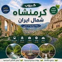 رحلات سياحية ايران • سياحة كرمانشاه • سفر شمال ايران • حجز رحلات الديو...
