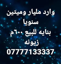 وارد مليار وميتين سنويا بنايه ركن للبيع ٦٠٠م زيونه  ٨ طوابق  ٦ محلات  ...