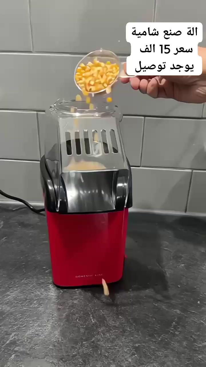 جهاز صنع الفشار بالهواء الساخن MiniJoy – بدون زيت!

اصنع فشارًا شهيًا وصحيًا في دقائق!
مع ماكينة MiniJoy لصنع البوبكورن، استمتع بوجبة خفيفة لذيذة وخالية من الزيوت بلمسة زر واحدة. تصميمها العصري والأنيق يجعلها مثالية لكل منزل أو مكتب أو حتى جلسات الأفلام العائلية.

⸻

المواصفات الفنية:
 • النوع: جهاز صنع الفشار بالهواء الساخن
 • الماركة: MiniJoy
 • التصميم: أنيق بلون أحمر وأسود مع غطاء شفاف
 • طريقة التشغيل: كهربائي مع زر تشغيل/إيقاف
 • طريقة العمل: تسخين بالهواء فقط، بدون زيت
 • الاستخدام: صحي – مثالي للأطفال والكبار
 • المواد: بلاستيك عالي الجودة مقاوم للحرارة
 • الأمان: قاعدة ثابتة ضد الانزلاق + فتحة تهوية

⸻

المميزات:
 • لا يحتاج إلى زيت – مثالي للنظام الغذائي الصحي
 • سريع التحضير – فشار جاهز في دقائق
 • سهل الاستخدام والتنظيف
 • حجمه صغير ومناسب لأي مطبخ
 • مزود بغطاء شفاف لمراقبة التحضير 
#شامية #بوشار#بوشار_صحي ##بوشار_صحي_بدون_زيت


**إذا كنت صاحب هذا الإعلان وتريد حذفه لأي سبب، رجاءا أرسل رسالة إلى الدعم الفني**
