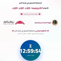 استمارة الحج • حج ٢٠٢٧/٢٠٢٨/٢٠٢٩ • الرمادي