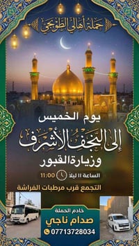 اهالي الطوبجي • زيارة العتبات • قرب مرطبات الفراشه