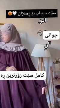 سليمانيه • طقم حجاب • توصيل