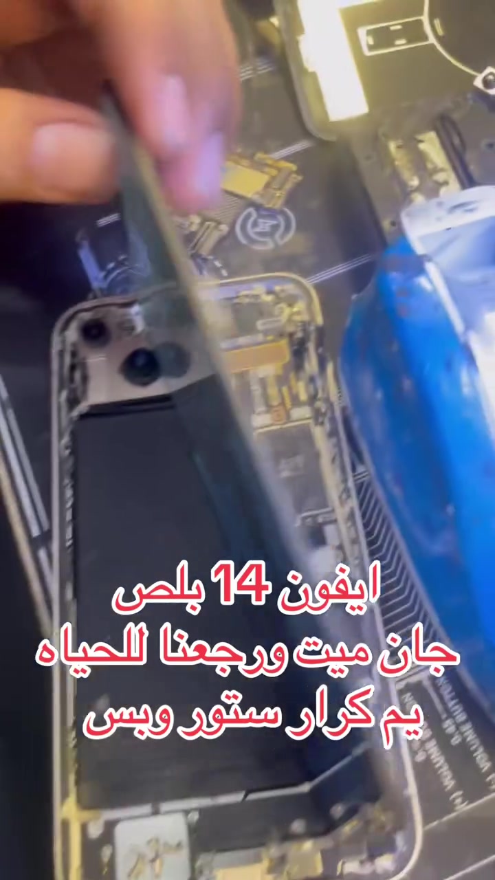🔧✨ تم بحمد الله إعادة الحياة إلى جهاز iPhone 14 Plus بعد أن كان لا يعمل نهائيًا.

بفضل الله، وبعد تشخيص دقيق وإصلاح احترافي على مستوى البورد، عاد الجهاز للعمل بكفاءة تامة.

في كرار ستور نمتلك الخبرة والمعدات اللازمة لصيانة الأعطال المعقدة، ونحرص دائمًا على تقديم أفضل خدمة لزبائننا.

📍 كرار ستور – واسط / الصويرة / حي المعلمين
📞 ***********

ثقتكم هي سر نجاحنا. 🤍
