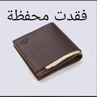 محفظة مفقودة • النجف الأشرف • مستمسكات ومبلغ