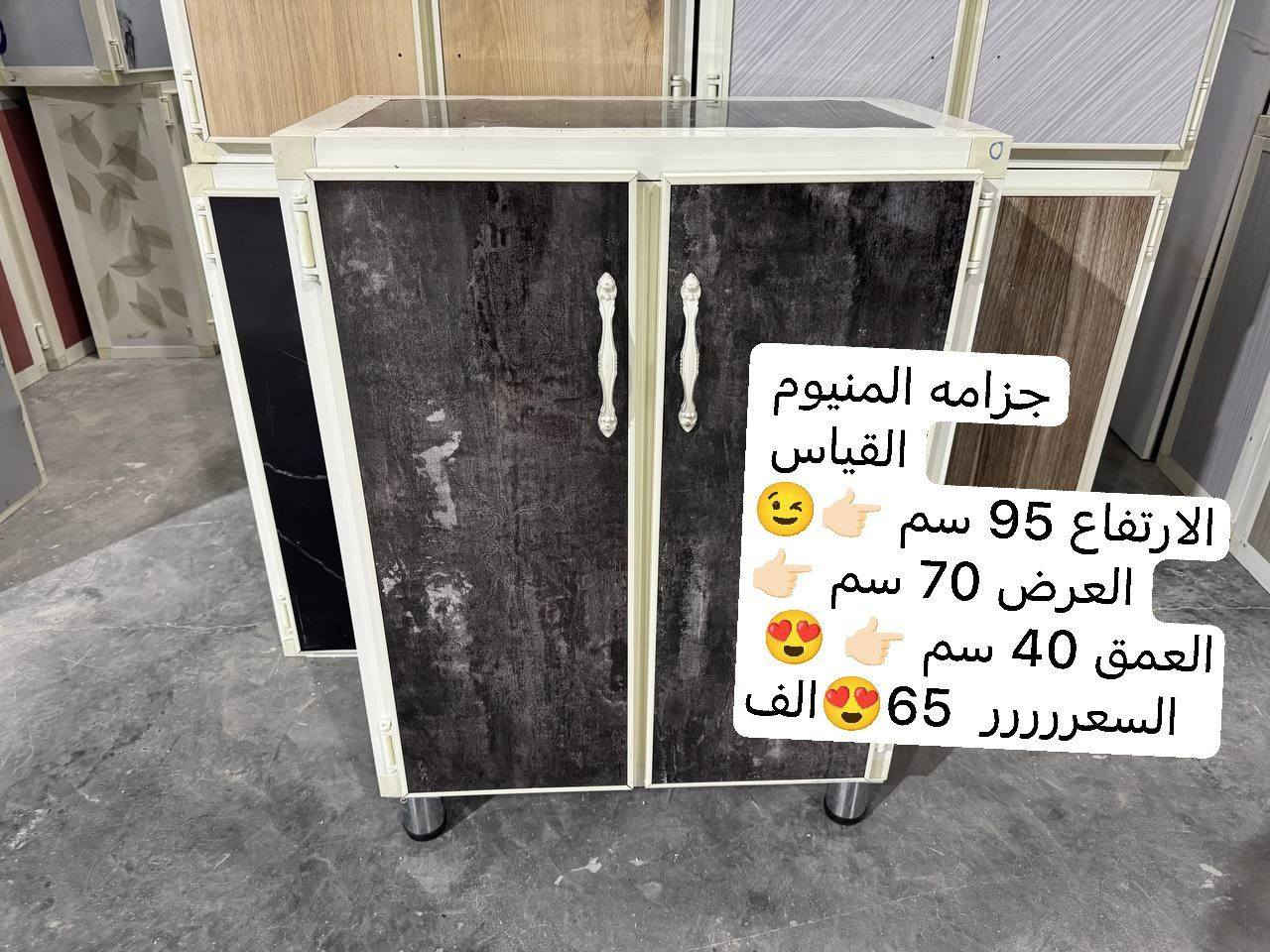 🔥 أنسب الأسعار وجودة مضمونة 🔥
جزامة ألمنيوم عملية وأنيقة 😍
📏 القياسات:
▪️ الارتفاع: 95 سم
▪️ العرض: 70 سم
▪️ العمق: 40 سم
💰 السعر: 65 ألف فقط 🤍
🚚 التوصيل لجميع المحافظات: 5 آلاف فقط
🔧 المواصفات:
✔️ السقف الأرضي مبطن خشب MDF 💪
✔️ الأرجل ستيل
✔️ اليدات بوري ستيل
✔️ تريشة الداخل بليت ألمنيوم (وليست كابون)
🚫 ملاحظة مهمة:
لون السقف ولون الصفاح مطابق للأبواب
يعني الجزامة تجي لون واحد بالكامل  🎥
📩 للحجز والاستفسار راسلونا خاص
✨ الكمية محدودة
@إشارة #الجميع


**إذا كنت صاحب هذا الإعلان وتريد حذفه لأي سبب، رجاءا أرسل رسالة إلى الدعم الفني**