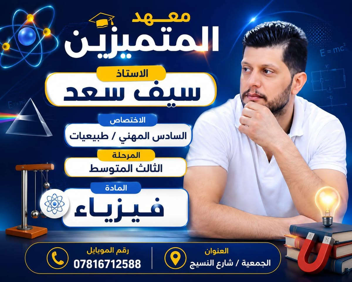 بشرى ساره 
لطلبة   ((( السادس المهني )))  
يعلن معهد المتميزين للتدريس عن فتح باب التسجيل لطلبة السادس المهني 
اضمن نجاحك ومعدلك معنا 
اساتذه اكفاء وذو خبره 
/// الاستاذ /// محمد فاضل برهم/ ماده الرياضيات 
/// الاستاذ /// سيف سعد / ماده الطبيعيات 
/// الاستاذ/// ليث عباس /// ماده اللغه الانكليزيه 
/// الاستاذ/// جاسم مكاوي/// ماده العلوم ( فيزياء وكيمياء)
سجل معنا 
أسعارنا خياليه وتنافسيه وبأقساط مريحه جدا جدا 
العنوان - بابل - الحمزه الغربي - الجمعيه - شارع النسيج 
للأستفسار الاتصال بنا أو مراسله الموقع الرسمي 
على الارقام الظاهرة أمامكم 
***********. اتصال - واتساب - تلگرام 
***********  اتصال 
معهد المتميزين للتدريس الخصوصي
