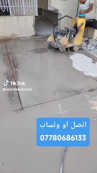 القص الصب الكونكريت بدون هتزاز  فتحت درج   فتحت منور   فتحت رفت   فتحت...