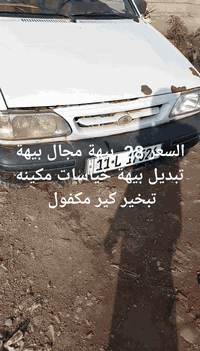 للبيع بسمي موديل 2008 سنوية لل 2030 مكينه تبخير خياسات بيهة مكان السياره بغداد  بسماية قرية عشرة السعر 28. تريد وكاله تريد تحويل بيهة مجال قليل ***********.  ***********
