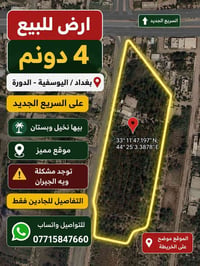 🔥 فرصة استثمارية للبيع 🔥 ارض بمساحة 4 دونم للبيع في بغداد / اليوسفية –...