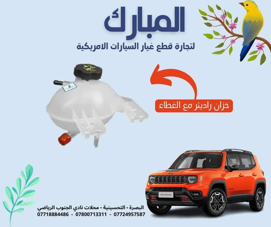 على بركة الله تتوفر قطع غيار جيب كومباس - رنيكيد 2018-2023
لدى محلات المبارك لتجارة قطع غيار السيارات
متوفر توصيل لجميع العراق .
للتواصل 
***********
***********
