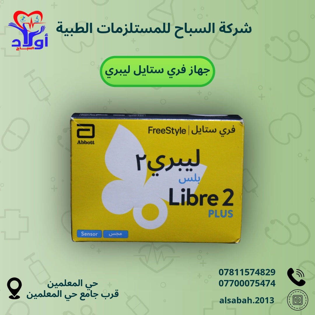 راقب سكرك بلمسة وحدة! 📱✨
أجهزة فري ستايل ليبري الأصلية متوفرة الآن في شركة السباح

• قياس السكر بدون وخز، مجرد تمرير الموبايل على الحساس.
• قراءات مستمرة على مدار الساعة (CGM).
• تنبيهات ذكية في حال انخفاض أو ارتفاع السكر عن المستوى الطبيعي.
• الحساس مقاوم للماء وتكدر تلبسه أثناء السباحة أو الاستحمام.
تخلص من الألم وراقب صحتك بذكاء! ❤️
📍 كربلاء: حي المعلمين - قرب جامع حي المعلمين.
📞 للتواصل: *********** - ***********

ً#سكر #سكر_الدم #جهاز #مستلزمات_طبية #طب
