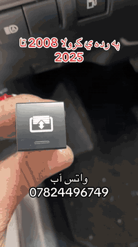 پرده كرولا 2008 الي 2025  واتس اب ***********
