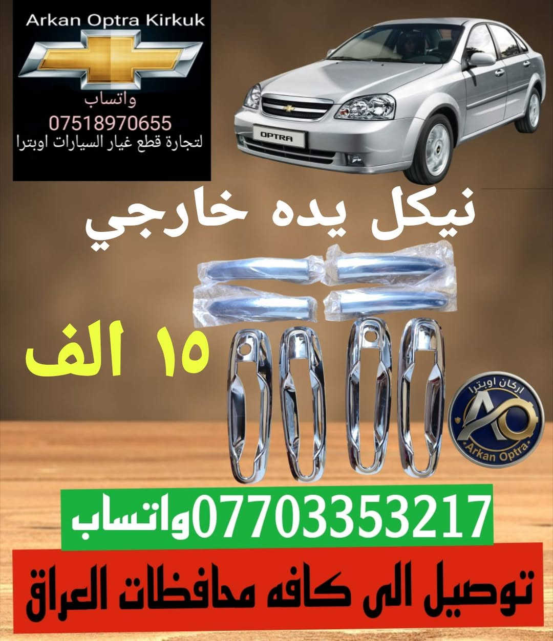 💥🔥🥇عرض خاص 🥇🔥💥
💯للتجاره قطع غيار السيارات اوبترا 💯
#اسعار #تنافسية 👌
توصيل الى كافه محافظات العراق 5 الف 📦🚛
*********** واتساب 
#بغداد #البصره #بابل #النجف 
#كربلاء #ناصريه #كركوك  #اوبترا
