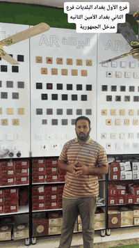 زورونا متواجدين من ساعه 9 صباحا إلى 9 مساء كل ايام الاسبوع ما عدا يوم الجمعه فرع الأول بغداد البلديات تقاطع الكهرباء في مجمع الشذر الطبي فرع الثاني بغداد الأمين الثانيه مدخل الجمهورية مقابل أسواق ابو سلام *********** متوفر لدينا جميع الكهربائيات والاناره والسويجات والمراوح والثريات بأرخص الأسعار جمله ومفرد المفرد بأسعار الجمله
