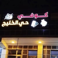 خلي اسم محلك يلفت الأنظار من أول نظرة 👀 أحرف ضوئية تصميم عصري وإضاءة ق...