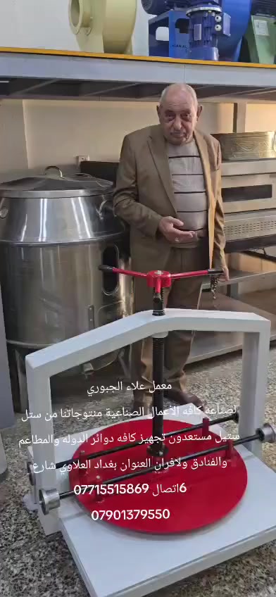 معمل علاء الجبوري 
لصناعه كافه الأعمال الصناعيه مستعدون تجهيز كافه دوائرالدوله والمطاعم والفنادق ولافران...العنوان بغداد العلاوي شارع 6 اتصال ***********&***********
