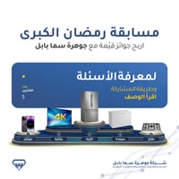 جوهرة سما بابل • مسابقة رمضانية • موبايل شاشة ثلاجة