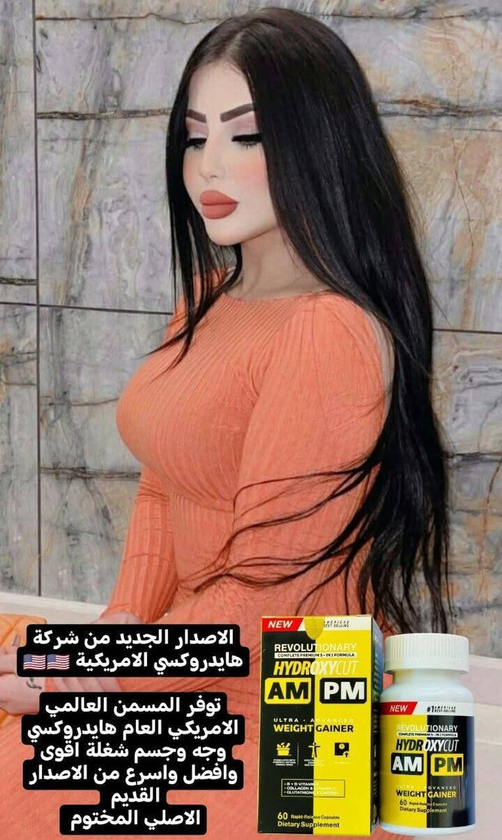 ‼️رجع توفرررر ❤️😍

الاصدار الجديد من شركة هايدروكسي الامريكية مع كارت ضمان 🇺🇸🇺🇸💯

🖤توفر المسمن العالمي الامريكي هايدروكسي وجه وجسم عام شغله اقوى وافضل واسرع من الاصدار القديم الاصلي المختوم 👍  HYDROXYCUT WEIGHT GAINER كبسول مسمن عام وفاتح للشهية بالجينسنغ لزيادة الوزن وبشكل طبيعي من دون حبس السوائل مجرب و فعال 100% ليـس له اي اثار جانبيــة.يعمل على تطوير العضلات وتحسين اللياقة البدنية 
تقوية الجسم بشكل عام ومنحه الطاقة اللازمة مقاومة التعب والاجهاد تنشيط جهاز المناعة

🖤غني بجميع الفيتامينات والبروتينات (( الجلوتاثيون والجينسنغ وفيتامينات B+D وفيتامينC)) التي تعمل على توريد الخدود وتغذية البشرة حيث يقوم ببنائها وتسمينها
🖤اضافه إلى بناء أنسجة جديدة لتجديد حيوية الجسم 
🖤يعمل على تقوية الأعصاب وزيادة معدل الذكاء والتركيز
🖤يعتبر الحل النهائي لتخلص من قلة الوزن والضعف المفرط

✅طريقة الاستخدام 💞
كبسولتين في اليوم قبل
الوجبات الرئيسية  بربع ساعة 

🚘 يوجد خدمة توصيل لجميع محافظات العراق.


**إذا كنت صاحب هذا الإعلان وتريد حذفه لأي سبب، رجاءا أرسل رسالة إلى الدعم الفني**