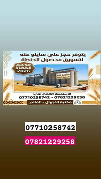 حجز سايلو • تسويق حنطة • القائم