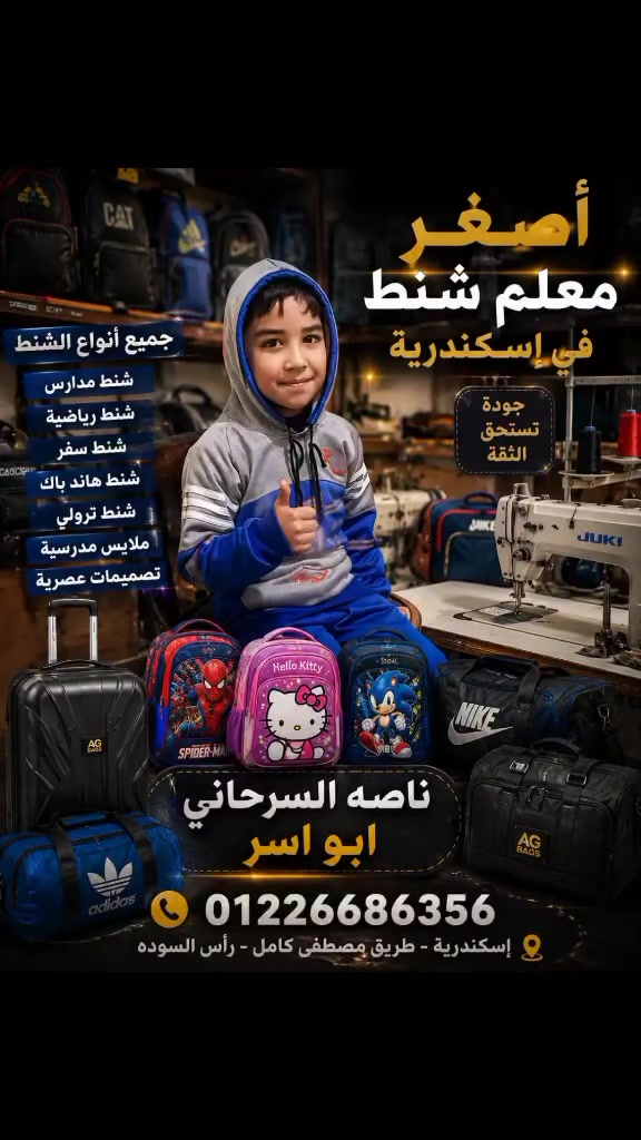 👑 **وريث مصنع ناصه السرحاني** 👑
**اسر .. اصغر معلم شنط في اسكندرية** ❤️

بيتعلم الخامة والشغل من وهو صغير 
عشان يفضل المصنع مكمل بنفس الجودة 💪

**جمعة مباركة - جملة للتجار فقط** 
📞 01226686356


**إذا كنت صاحب هذا الإعلان وتريد حذفه لأي سبب، رجاءا أرسل رسالة إلى الدعم الفني**