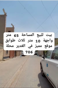 بيت للبيع • بيت الغدير 706 • بيت للبيع الغدير • بيت مساحة 65 متر • بيت...