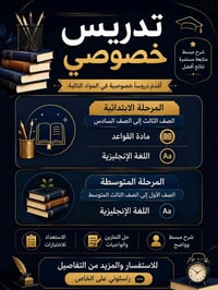 تدريس إنجليزي • تدريس عربي • ابتدائي ومتوسط