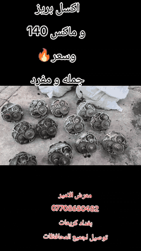 معرض الامير
*********** 
اكسل بريز 
اكسل ماكس 140
اكسل سكنس
اكسل سكنس جبلي
اكسل ماكس ثعلب
و اسعار 🔥🔥
بغداد كريعات قرب مجلس البلدي مال كويتي
توصيل لجميع المحافظات 5الاف
