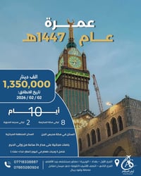 🕋 عروض العمرة لعام 1447هـ  🕌 ﴿وَأَتِمُّوا الْحَجَّ وَالْعُمْرَةَ لِلَّ...