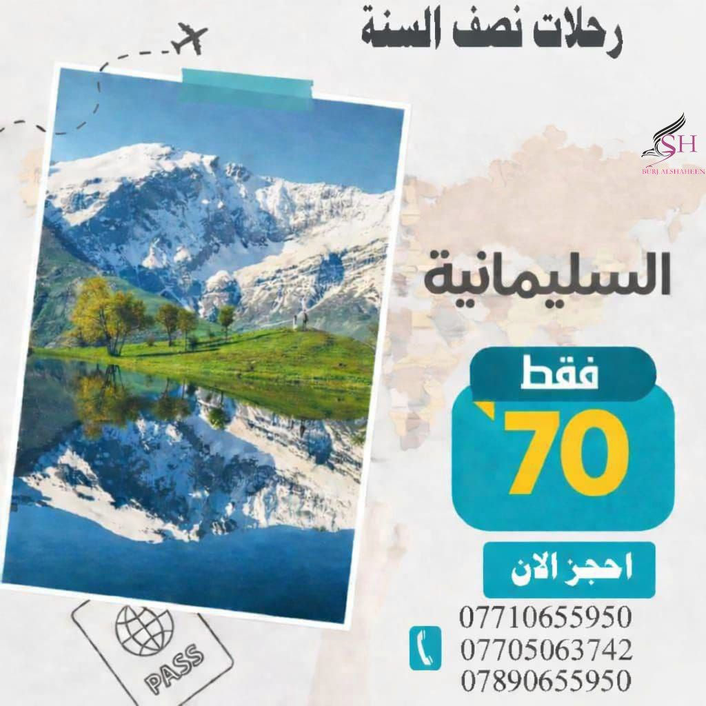 � تنويه 🔻 تنويه 🔻
#اقرب_الرحلات_في_بداية_عطلة_نصف_السنة
كمل المنشور للاخير ⬇️

📚 وداعًا للكتب… وأهلًا بالمغامرة!
عطلة نصف السنة مو بس استراحة طالب، 
هي بداية أجمل وتجديد حقيقي للطاقة.

⚡ رحلات ترفيهية، ثلجية، ومغامرات في أجمل المصايف
برامج مختلفة ومنظمة تنقلك بين:
أربيل • شقلاوة • عقرة • سليمانية • دوكان • أحمد آوه • دهوك • زاخو • مصايف دهوك

⭐ تجربة متكاملة تناسب الجميع
للطلاب، للعائلات، وللشباب 
مغامرات، طبيعة، مولات، وأوقات استرخاء بإشراف كوادر متمرسة بالتنفيذ وخبرة ميدانية

🌿 لأنك تستحق تكافئ نفسك بعد التعب رحلاتنا في نصف السنة مصممة حتى تعيش المتعة براحة وأمان 
اختر رحلتك… واترك علينا الباقي

🏔️ جميع رحلات كوردستان 4 ايام 3 ليالي( اربيل & دهوك & سليمانية ) منشآت VIP – فنادق ديلوكس وسط السنتر افطار صباحي اوبن بوفي الاطفال مجاني خصم للمجاميع الكبيرة

🚌 الرحلات السريعة والممتعة الى ( بغداد & موصل & كربلاء ) كل يوم جمعة ( يوم واحد )

ℹ️ ملاحظة
الدخول الى الاماكن السياحية + البرامج الاختيارية على نفقة المسافر

📞 للحجز والاستفسار الاتصال على الارقام التالية:
***********
