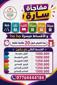 يسر مدرستنا ( ثانوية الاوائل الاهليه للبنات) ان تعلن عن العروض الخاصه ...