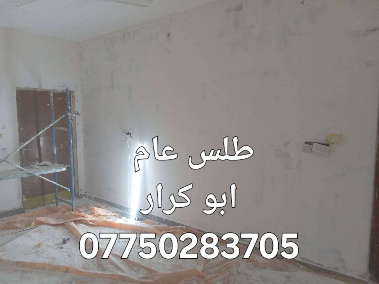 @@ *أبو كرار للديكورات والصبغ - *********** واتساب*

نحوّل بيتك من تعب الرطوبة لديكور فخم ومضمون

*كل أعمال الديكور والصبغ عندنا:*
1. *ديكورات*: بديل خشب + بديل رخام + جبسن بورد + ركم إنارة + روفايل
2. *تأسيس*: طلس عام للجدران وتعديل كل الميول
3. *صبغ*: جوتن + BY قابل للغسل والمسح، ألوان ثابتة
4. *معالجة*: رطوبة وتشققات بعوازل ومواد خاصة قبل الصبغ

شغل احترافي، خامات أصلية، ونظافة بعد التسليم

ارسل واتساب للسعر والتفاصيل: *************@@
