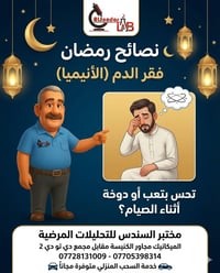 تحس بدوخة؟ صداع؟ تعب سريع أثناء الصيام؟ ⚠️ ممكن يكون السبب فقر الدم (ا...