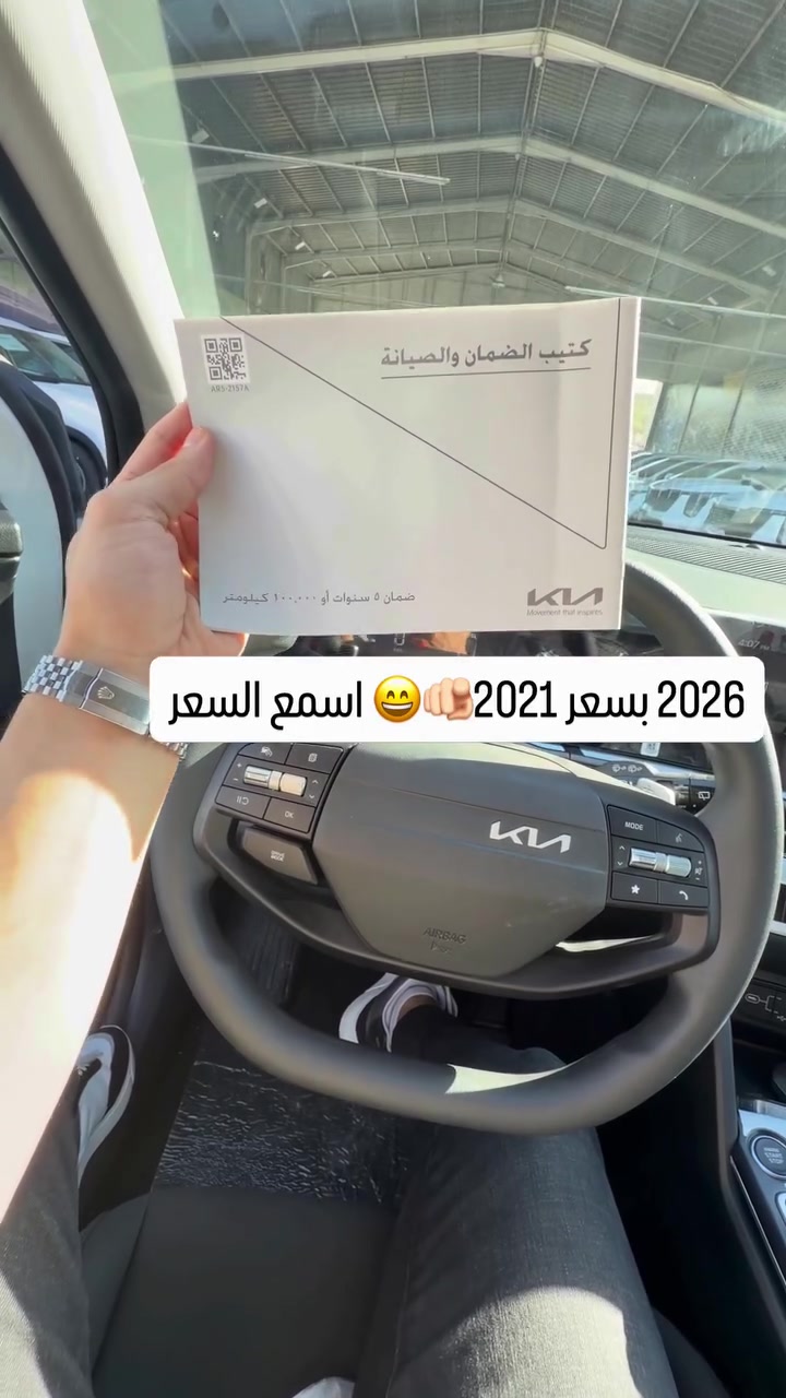 كيا سبورتج 2026 اسمع السعر شكد🫵🏻😄

✅ ضمان كيا 5 سنوات أو 100,000 كم
✅ صيانة مجانية سنة أو 10,000 كم
✅ السيارات بأسم الشركة والتحويل مجاناً
📞 للحجز والاستفسار: 6368
📍 بغداد – البنوك قرب تقاطع نادي النفط
📍 كربلاء – مدينة معارض كربلاء، معرض رقم 2


**إذا كنت صاحب هذا الإعلان وتريد حذفه لأي سبب، رجاءا أرسل رسالة إلى الدعم الفني**