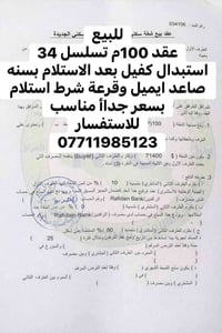 استلامه بعد ايام للاستفسار 07711985123