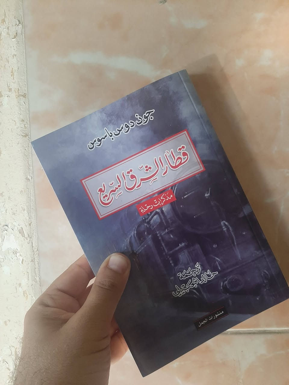 مذكرات رحلة
📚قطارالشرق السريع....
✍جون دوس باسوس....
🕍الجمل-٢٠٢٣
٢١٣ص...
💸السعر :5.000
الف....
رئاسة العبيدي
او 
المتنبي الجمعة
***********
